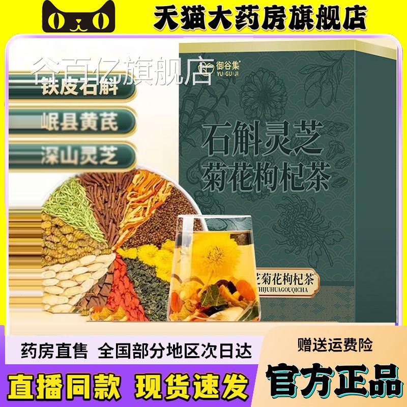御谷集石斛灵芝菊花枸杞茶官整料黄芪菊花决明子方正品6wq谷百亿