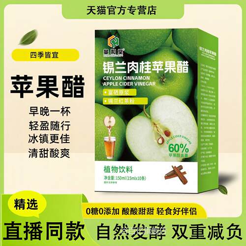 锡兰肉桂苹果醋店官方旗舰正品苹果醋原浆植物饮料管理身材专用L6