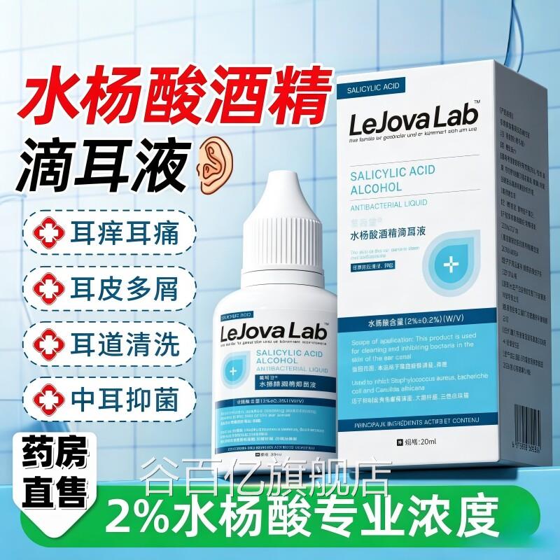 水杨酸酒精滴耳液医院同款中耳霉菌性真菌炎耳朵痒耳耳道垢抑菌液