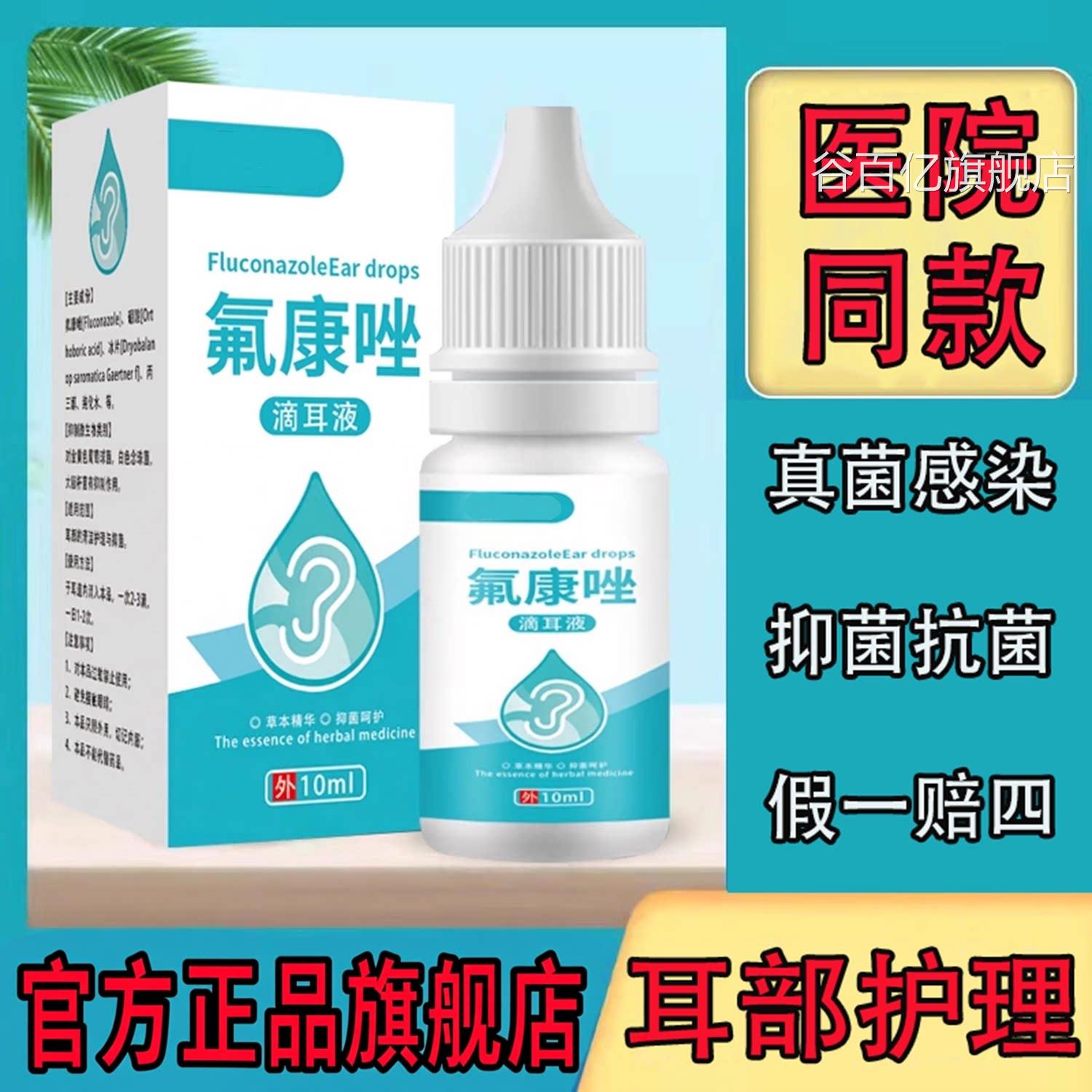 祥医堂氟康唑滴耳液抗真菌外用溶液喷剂真染菌感官方旗舰店正品谷