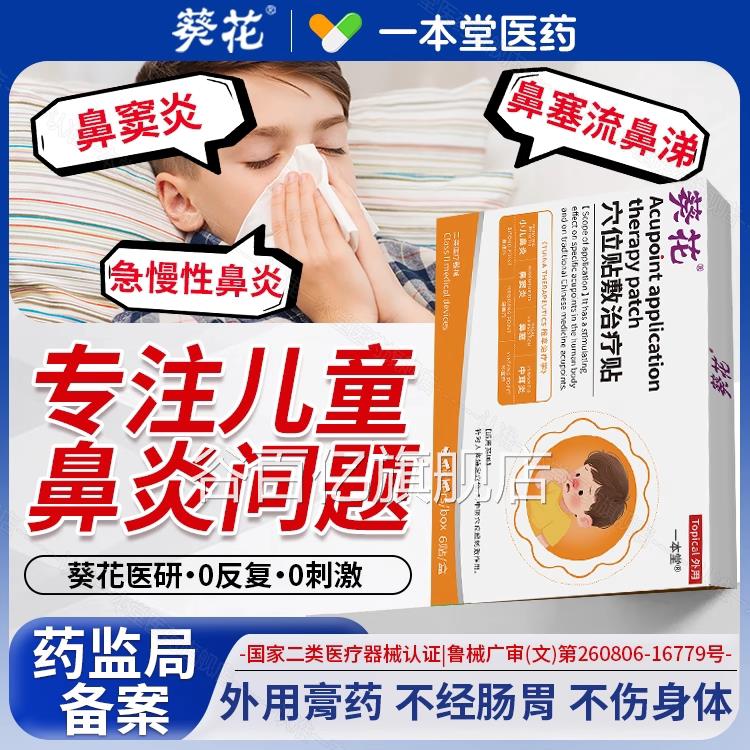 葵花鼻炎贴正品过敏性鼻炎儿童通气鼻贴感冒流鼻涕炎鼻塞鼻窦神器