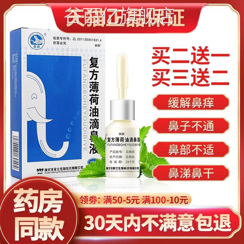 复方薄荷油滴鼻液薄荷脑鼻痒鼻子干燥滋润保湿通鼻塞鼻喷剂抑菌谷
