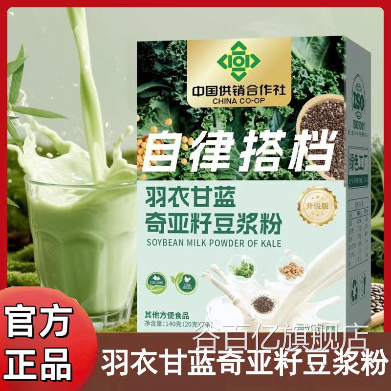 中国供销合作社自律搭档羽房衣甘蓝奇亚籽豆浆粉药旗舰店正品gq谷