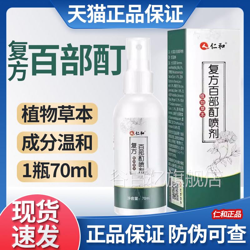 仁和覆方百部酊剂官方正品成人小孩皮肤外喷用草本喷雾剂温和呵护