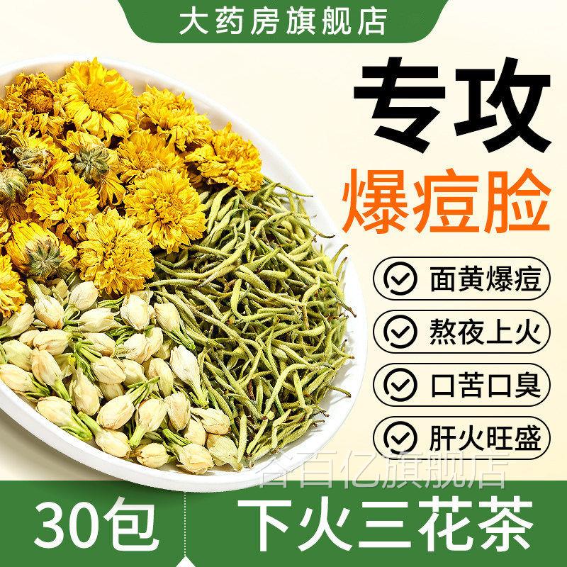 金银花茉莉菊花茶上火清热解三养花茶去火祛痘养生凉茶包生朔医生