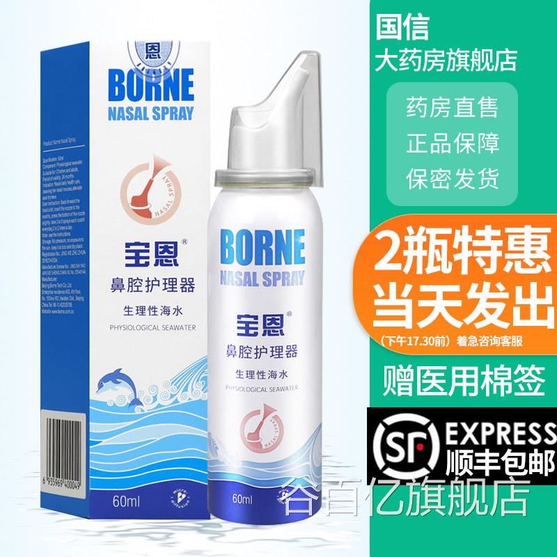 宝恩鼻腔护理器生理性海水儿童成人洗鼻喷器雾50/60ml/瓶正品1dg