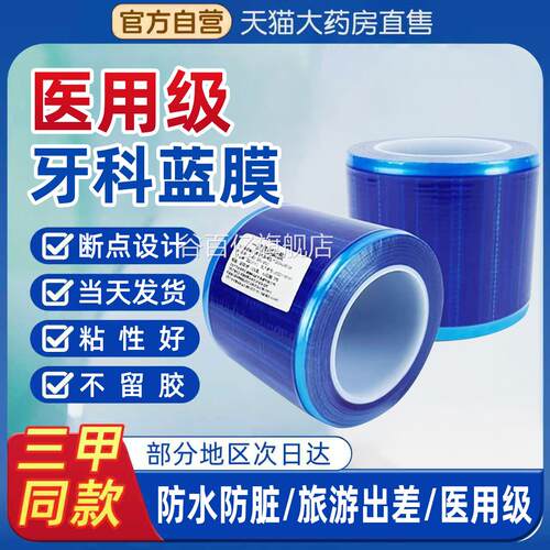 一次性医用蓝胶带隔离膜口腔牙科院避污蓝色保护膜膜酒店隔脏膜bp