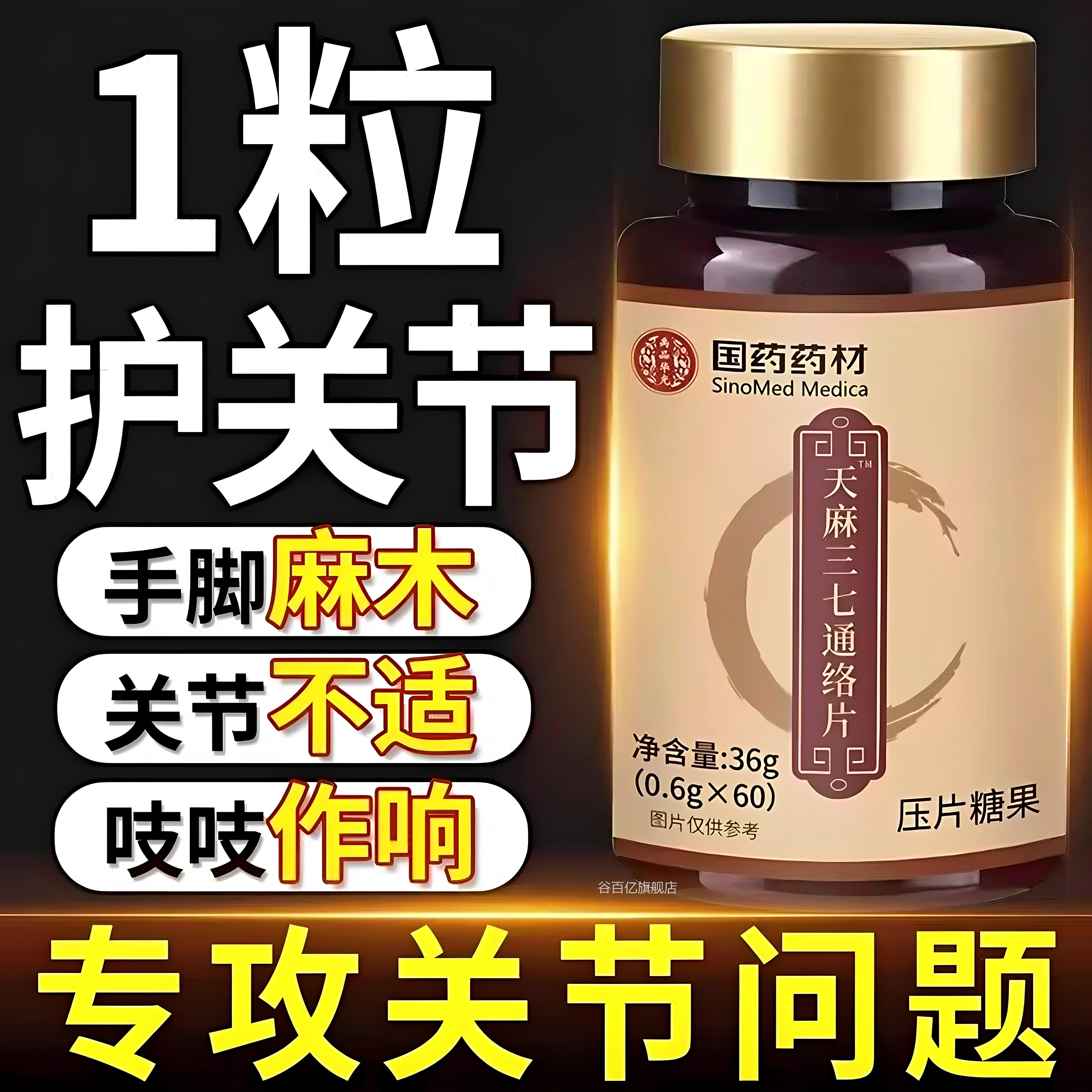 【官方正】天麻三七通络片丸旗舰店功效国药药材卧菊品当归杜仲zz