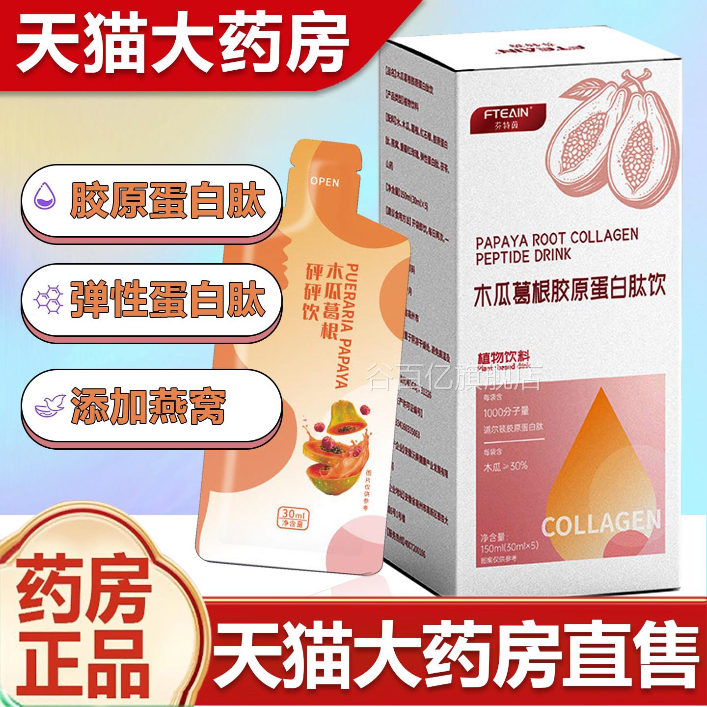 木瓜葛根胶原蛋白肽饮弹蛋白丰燕窝饮品木瓜葛根胶原蛋白肽性胸谷
