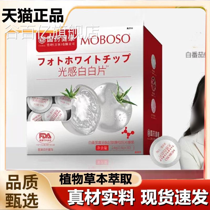国药健MOBOSO白番茄富谷胱康甘肽酵母压片虾青素正品白白片7qk谷