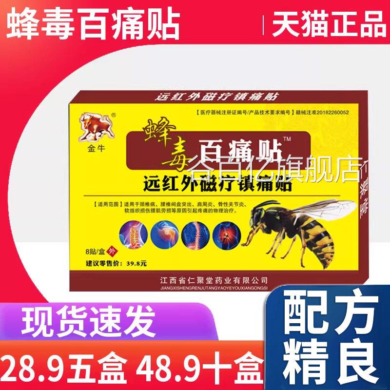 正品金牛蜂毒百痛贴远红外磁疗镇痛膏贴颈椎肩周腰腿盖膝关节痛L3