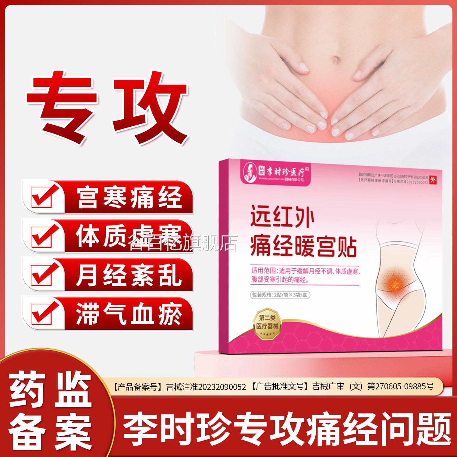 李时珍宫寒远红外痛经暖宫贴正品经期腹痛月经失调体质虚寒停调经
