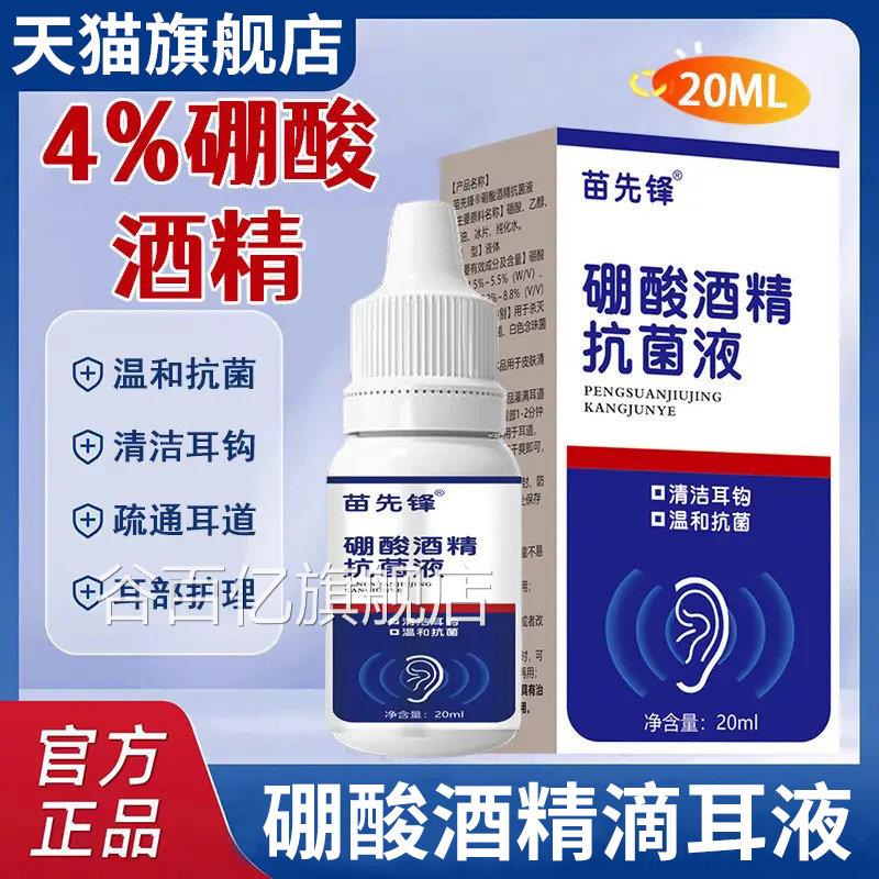 苗先锋家用4%硼酸酒精滴耳液软耳屎耳道堵塞化耳液耳痒官方旗舰店