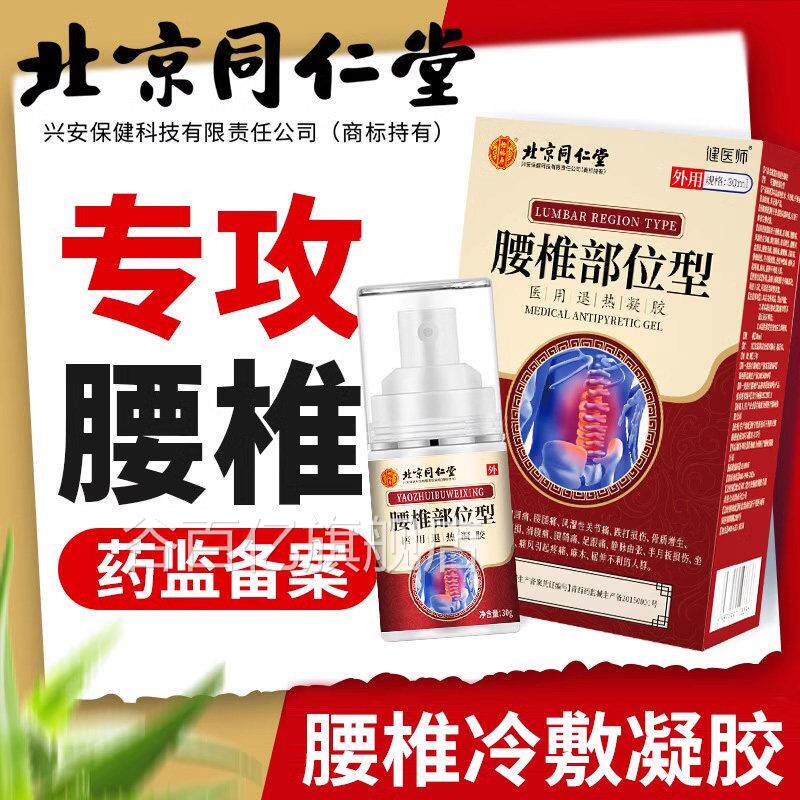 北京同仁堂腰椎部位冷敷凝胶椎腰间盘突出肌劳损专用喷雾剂膏药贴