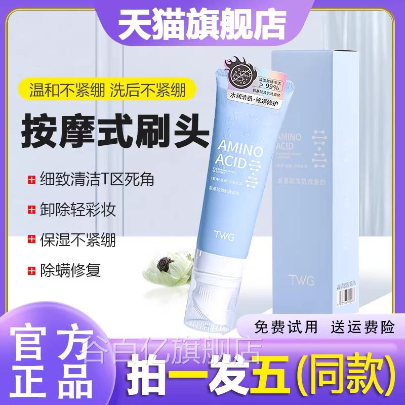 TWG氨基酸洗面奶自带按摩刷头除满修护保湿紧绷官方不旗舰店正品