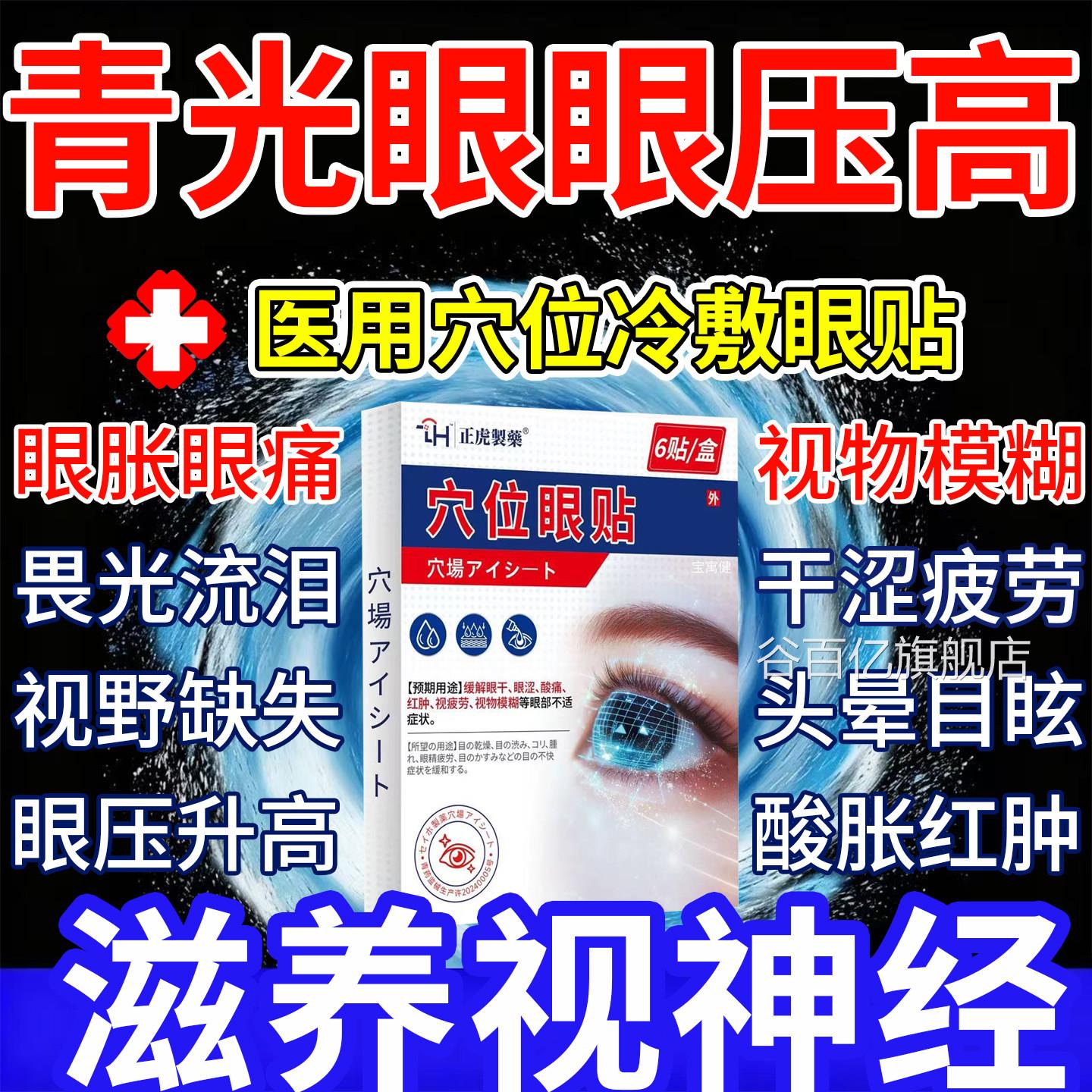 青光眼降眼压眼贴高眼胀酸痛冷敷缓解疲医用呵护穴位眼贴劳眼睛干
