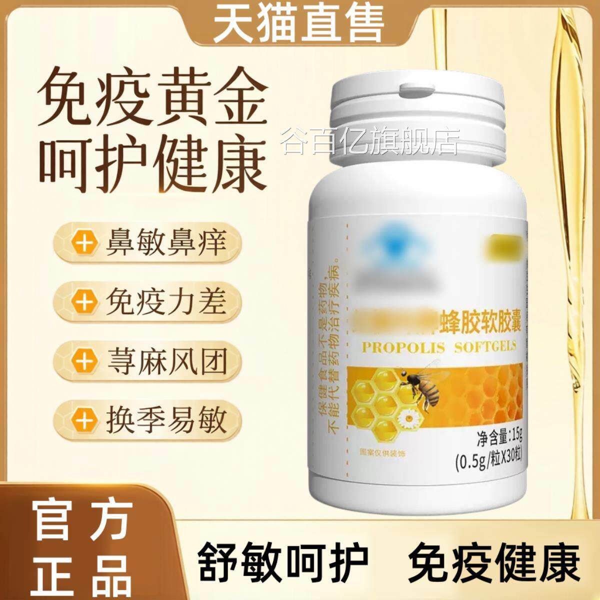 蜂胶软胶囊提高自护力成人免调节改善过敏鼻痒补充疫营养谷百亿旗