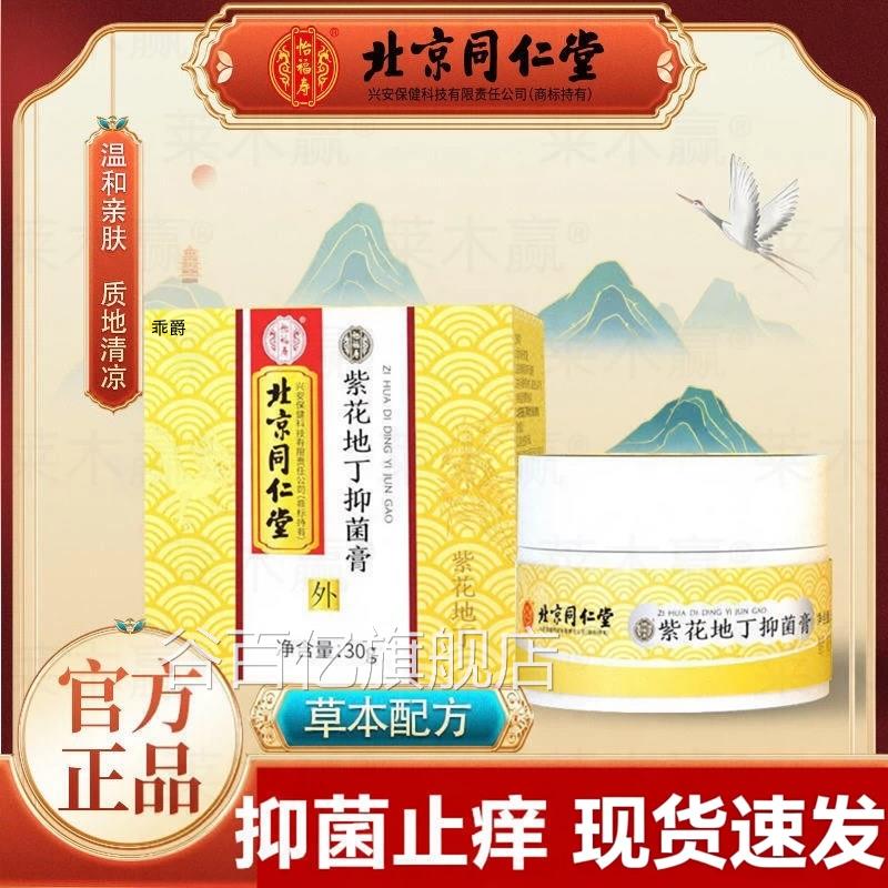 北京同仁堂正怡福寿紫花地丁抑菌膏儿童婴儿皮肤瘙痒止痒旗舰店品