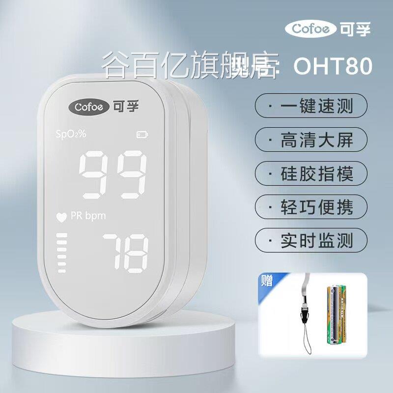 可孚仪和OHT80指夹式医用饱度检仪心率仪指脉监护仪谷百亿旗舰店