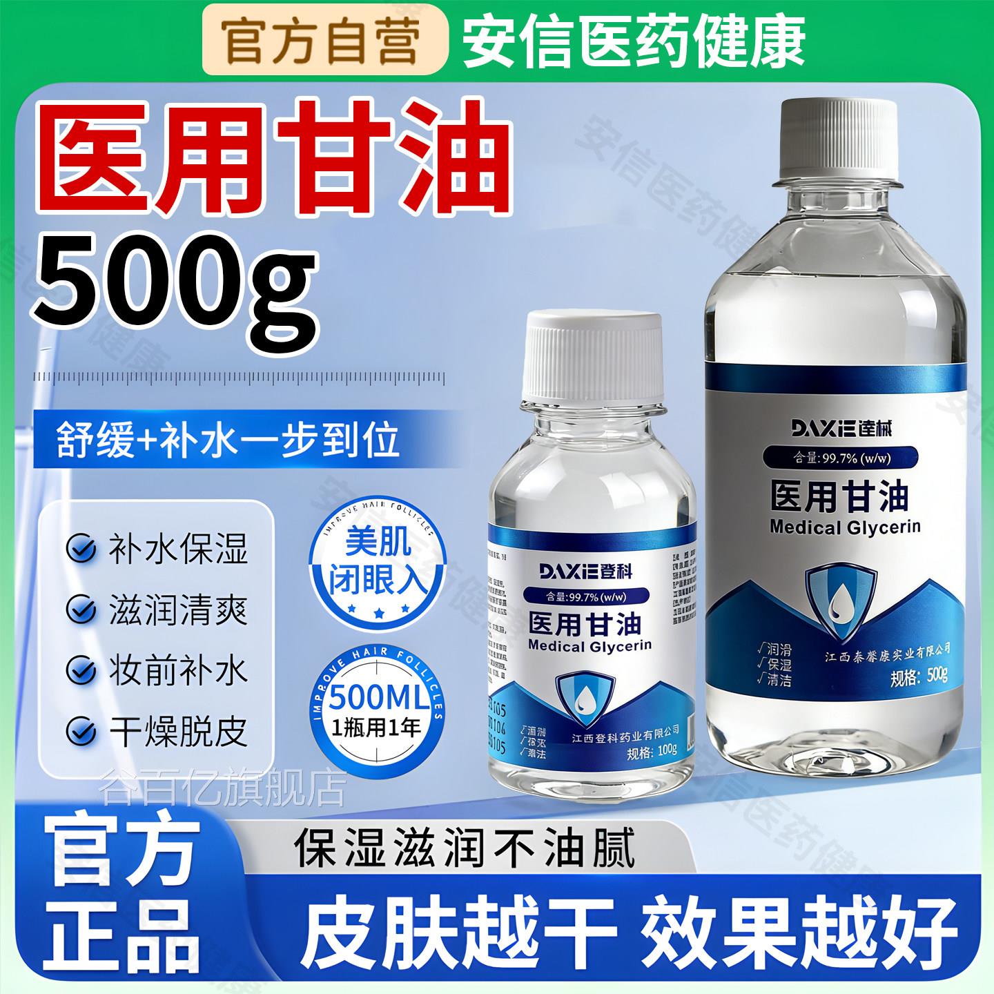 纯甘体油医用甘油500g保湿补水防干裂润肤护手霜手足干裂家用身乳