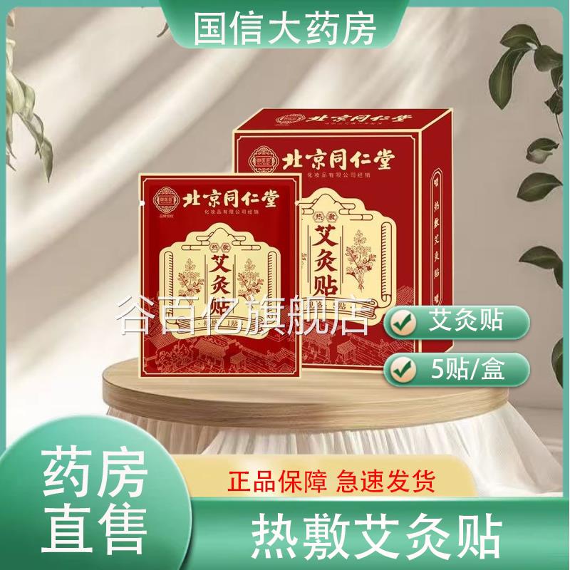 北京同仁堂御医匠热敷艾灸贴热敷艾灸5贴/盒旗锁舰店大药房连hy谷