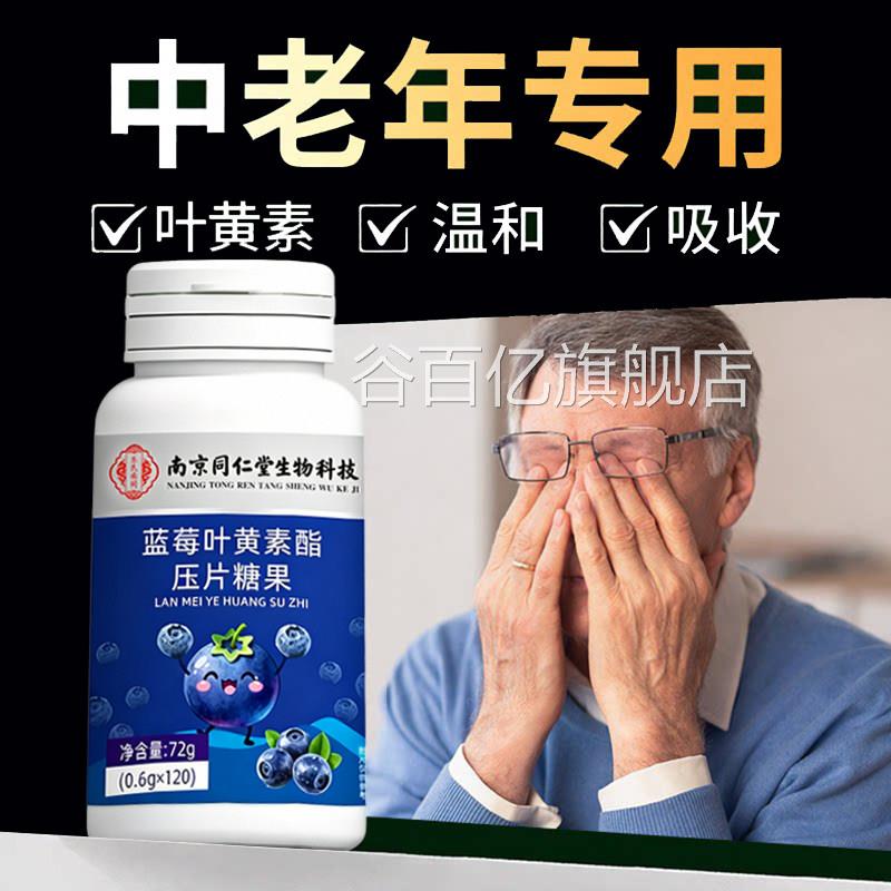 【官方正品】南同仁堂蓝莓叶黄素酯片中老年专用成人护软京眼糖zz