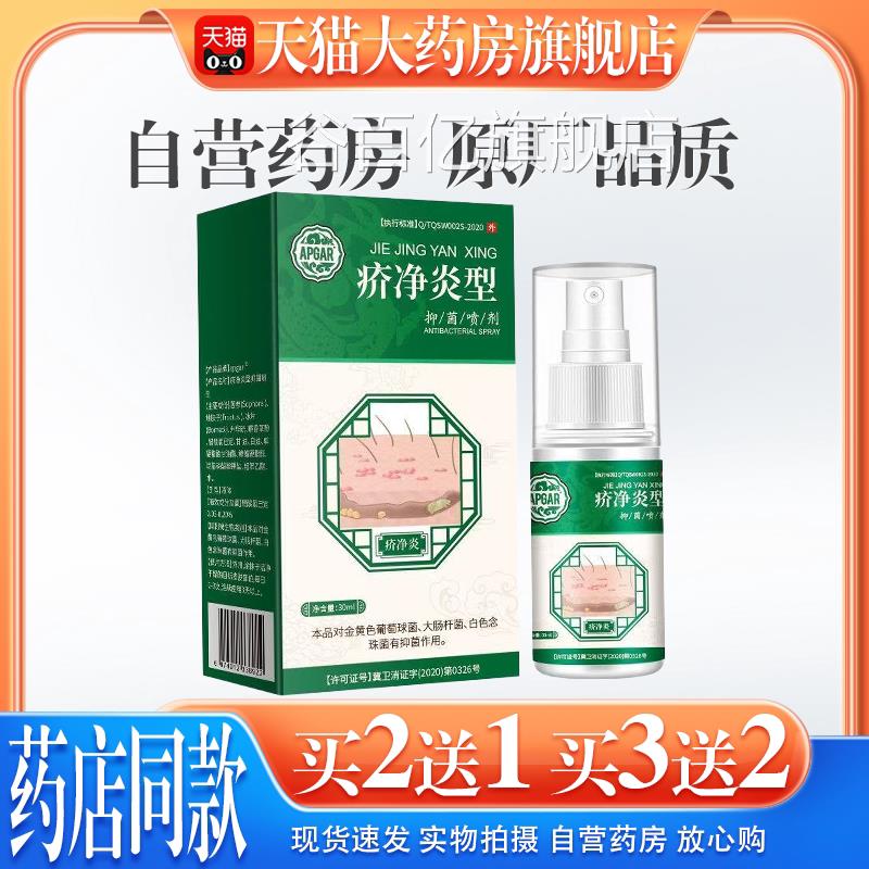 APAR疥虫喷剂螨虫疥疮皮肤瘙痒螨痒G疥螨结节疥虫螨虫皮肤瘙痒谷