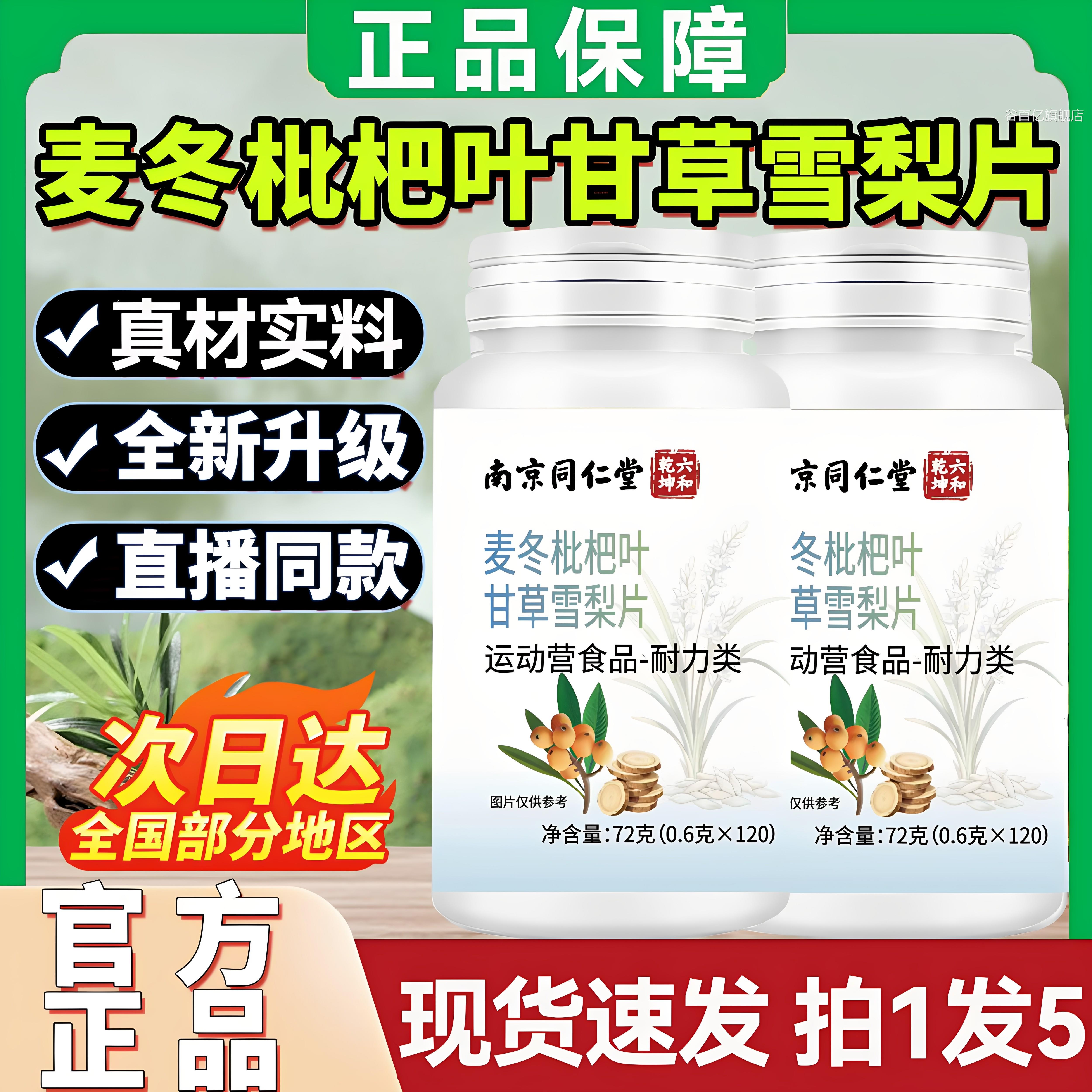 【官方正品】南京播同仁堂麦冬枇杷叶甘草雪梨片草本植萃直同款zz