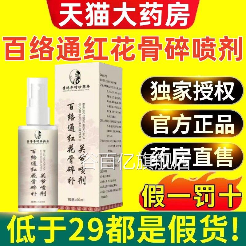百络通红花骨碎关节喷剂肩补腰腿疼官方旗舰店正品3ek谷百亿旗舰