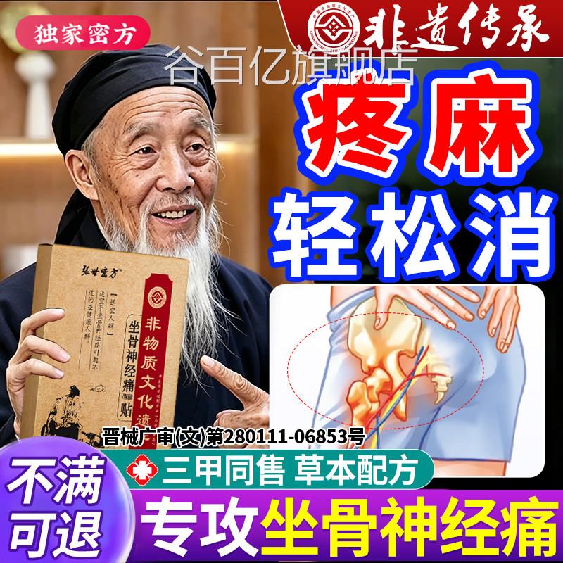 专坐骨神经痛贴膏特专用效腿麻屁股疼痛腰椎压神迫经止痛膏药贴谷