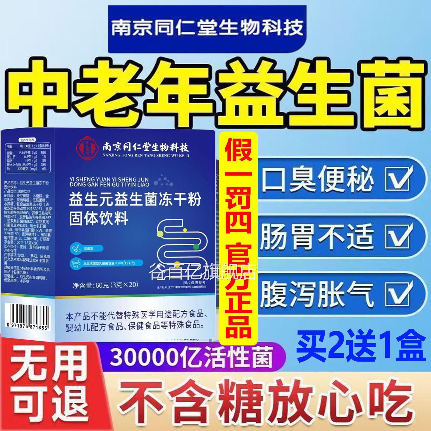 中老年无糖款南京同仁益生益生菌冻干粉益生菌粉润肠排便通元宿便