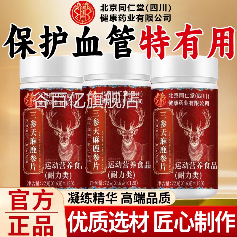 仁北京同堂四川健康朕皇三参天麻鹿心片正品同韵堂直播同款草本xl