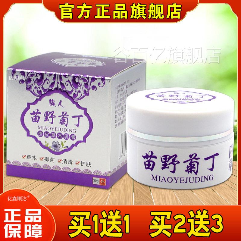 族人苗野菊丁透皮草本乳膏皮外肤用抑菌舒缓牛皮瘙痒热湿毒软膏谷