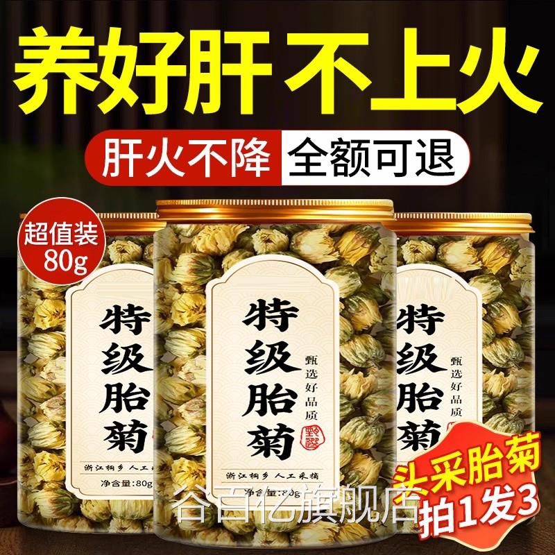 胎菊特级正品精品桐乡杭白菊花茶去火清热级野生一正品官方旗舰店