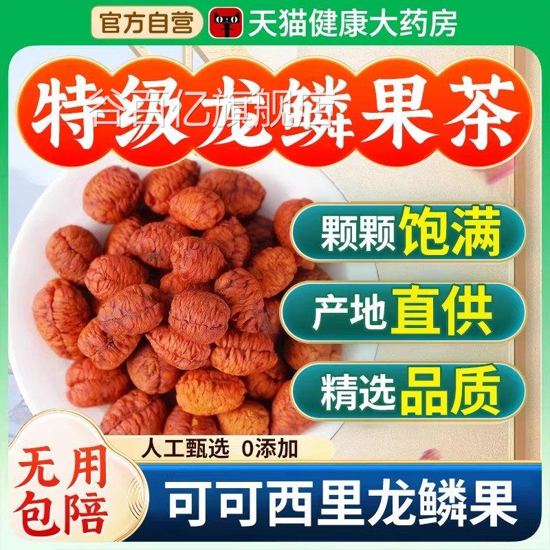 可可西里龙果特级野生云南栀子仁官方旗舰店正品龙磷果干货c鳞c谷