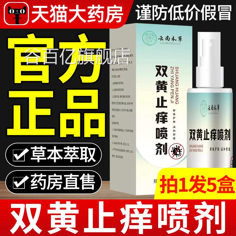 云南草双黄止痒喷剂官方旗舰店正品草本植物本萃取私处瘙痒喷雾xl