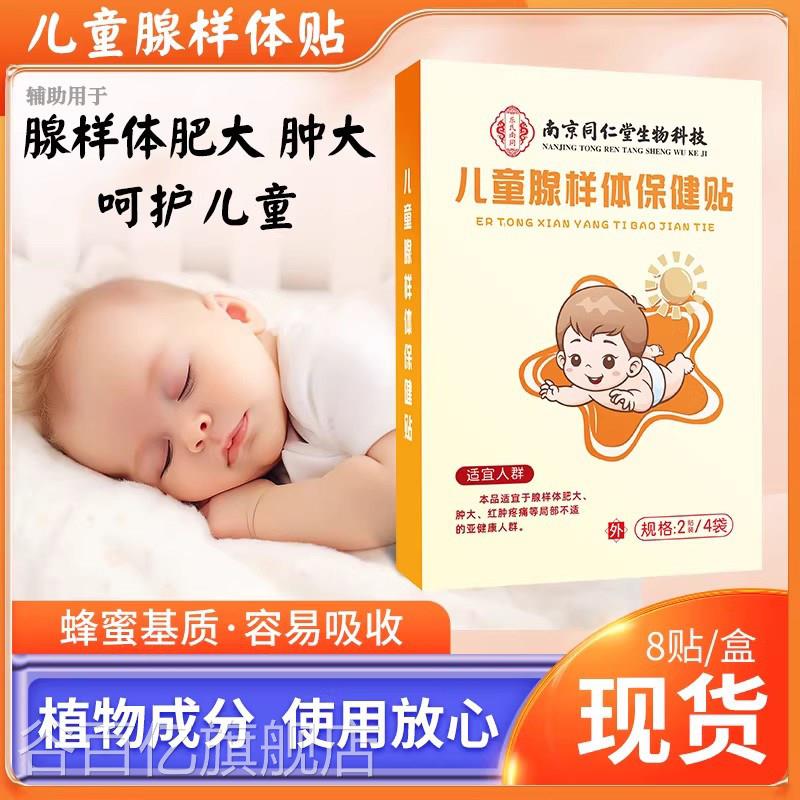 同仁堂正品腺样体贴膏药贴小儿张呼吸蜂蜜嘴贴宝宝睡觉打鼾咽扁贴
