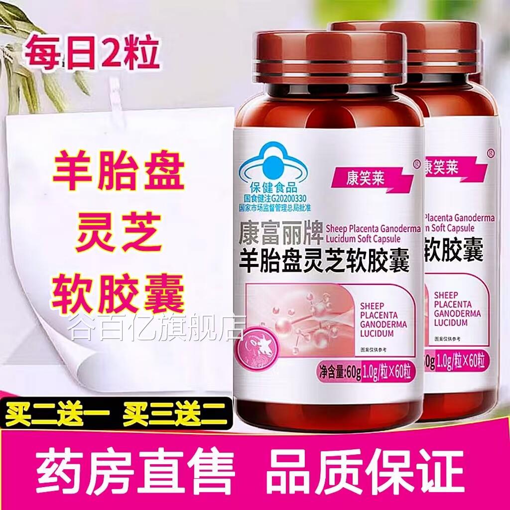 正康笑莱羊胎盘灵芝软胶囊免疫力保健品蓝帽大药房旗舰店品cc谷百