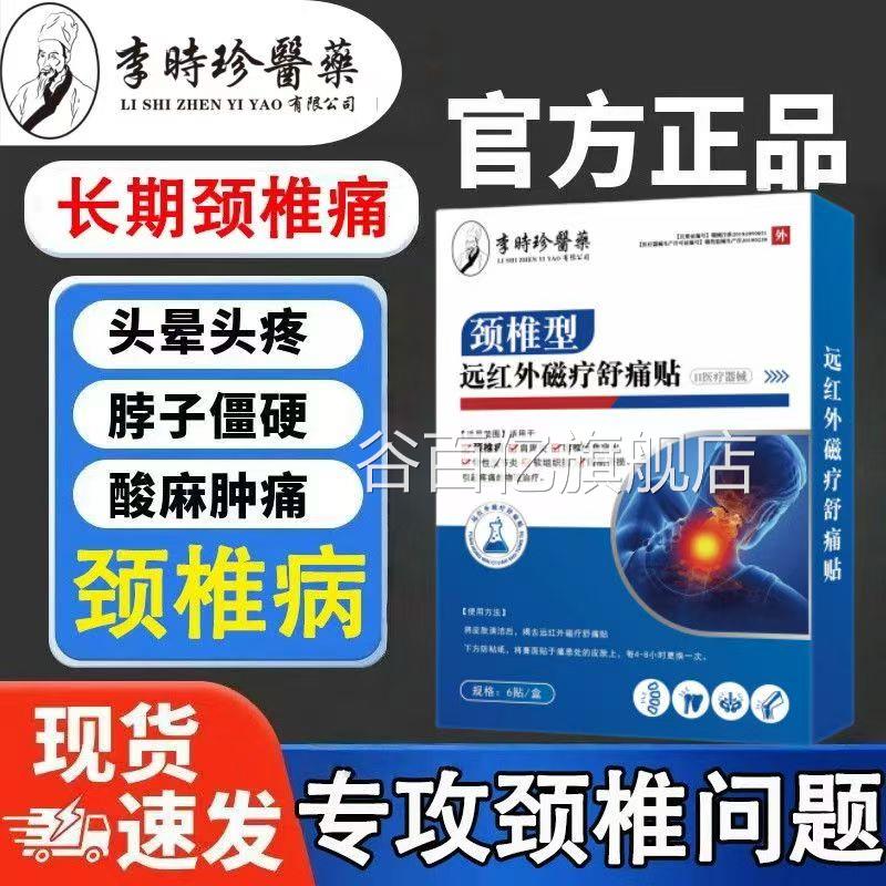 李珍颈椎贴颈椎病专用贴时膏肩周炎通筋骨贴头晕磁疗药房正品yb1