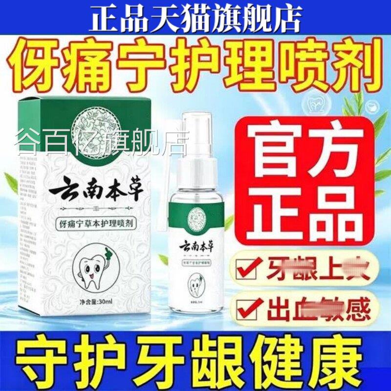 云南本草龈牙痛宁喷雾剂牙智齿止上火肿痛牙疼牙齿抑神经草本菌疼