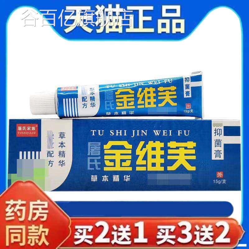 天猫正品氏家屠族屠氏金维芙抑菌乳膏15g/支皮肤外用药房同售谷百