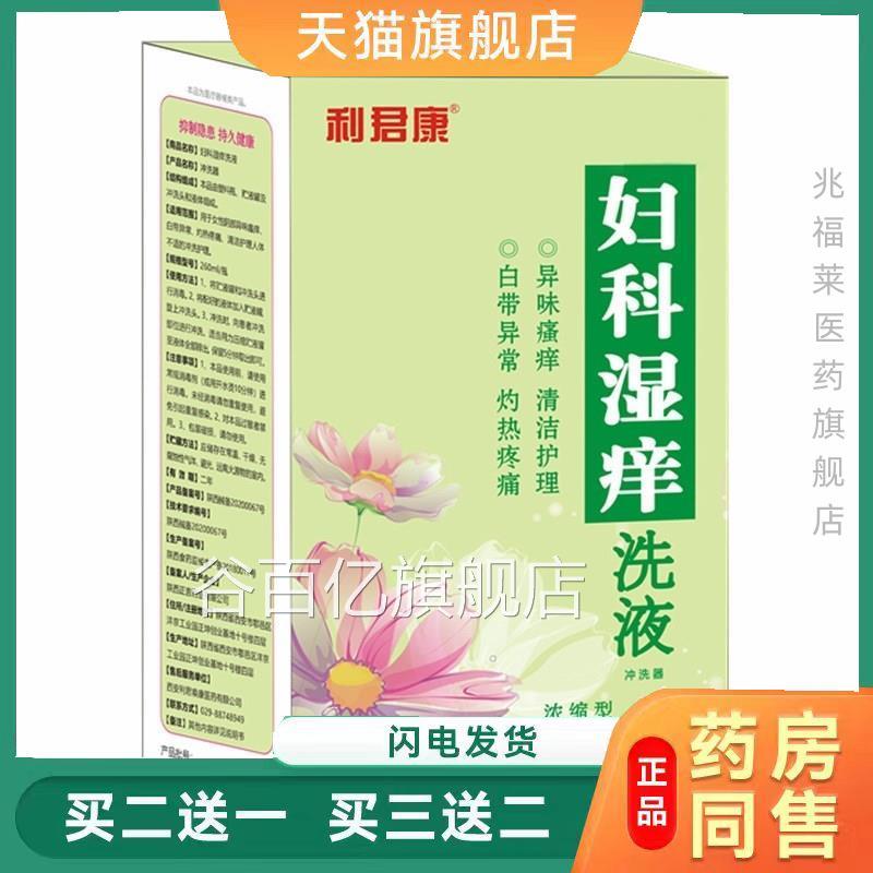 利君康妇科湿痒液洗冲洗器260m浓缩型妇科洗液天猫正品买二送一谷