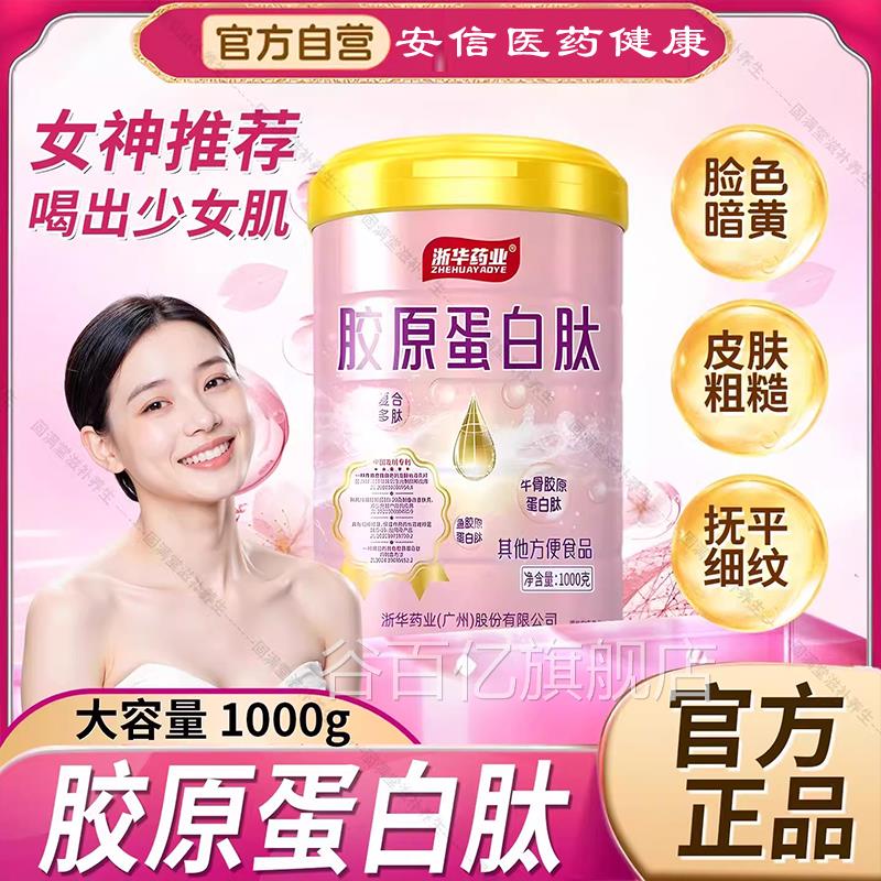 浙华药业胶原蛋白肽蛋白粉营送养紧致护理脸蛋官方旗舰店正品礼品