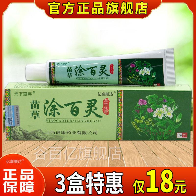 天下草民苗草涂百灵草本乳膏15g取植物草本皮肤外用舒缓萃膏谷百
