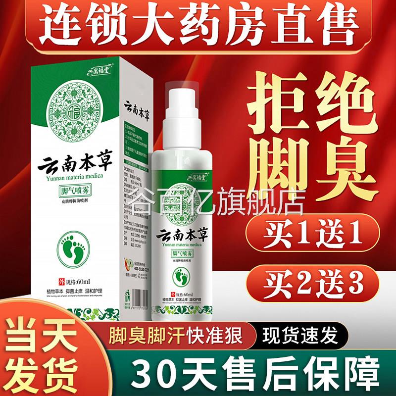 云南本草除脚气臭剂去止痒脱皮鞋子喷雾杀菌烂脚丫官方旗舰喷店谷