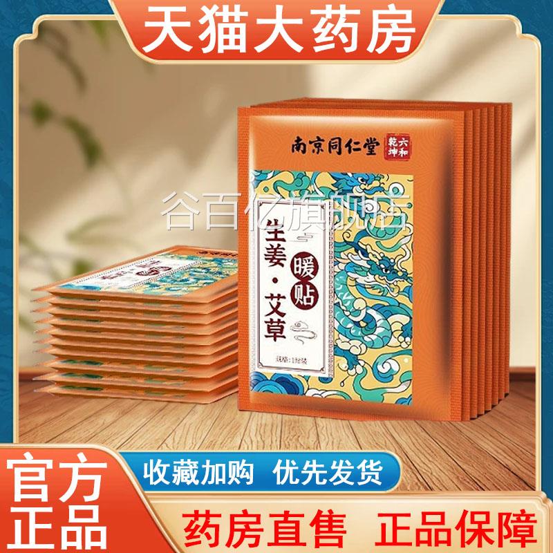 六和乾寒坤生姜艾草暖贴正品保暖驱发热贴暖宝宝热敷大药房发货tk