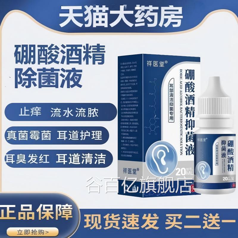 硼酸滴耳液人用4.4硼酸酒精洗耳液抑液%耳朵痒耳道清洁采耳谷百亿