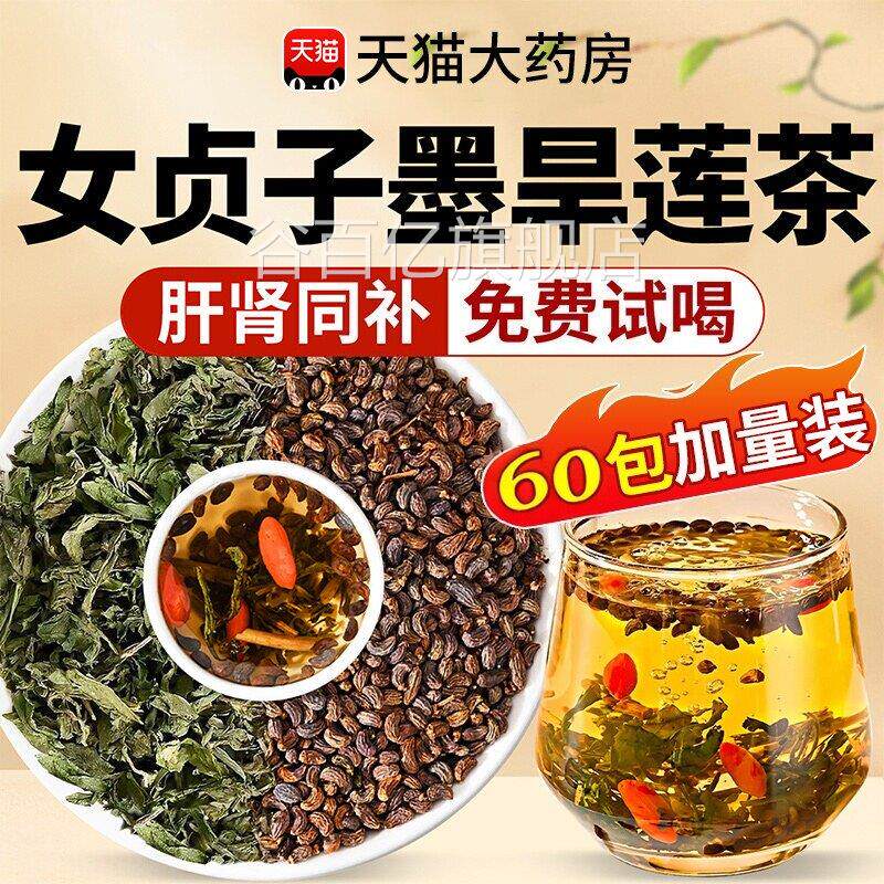 女贞子和墨莲各10克泡茶喝中药材白发养发乌发组合官方正旱品店zz