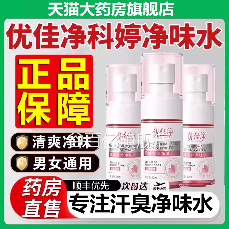 优佳净科婷香体净腋味水腋露非去异味下止汗味喷雾止汗露正品9xf图片