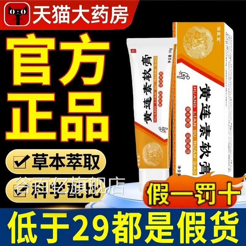 黄连素品软膏疮官方旗舰店正痔涂抹草本抑菌槐实痒膏新升级4ek谷